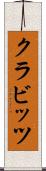 クラビッツ Scroll