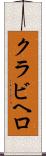 クラビヘロ Scroll