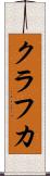 クラフカ Scroll