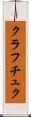 クラフチュク Scroll