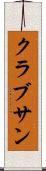 クラブサン Scroll