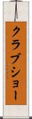 クラブショー Scroll