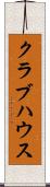 クラブハウス Scroll
