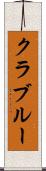 クラブルー Scroll