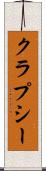クラプシー Scroll