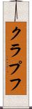クラプフ Scroll