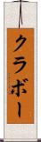 クラボー Scroll