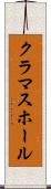 クラマスホール Scroll
