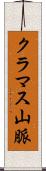 クラマス山脈 Scroll