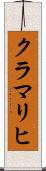 クラマリヒ Scroll