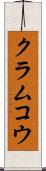 クラムコウ Scroll