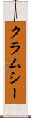 クラムシー Scroll