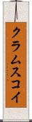 クラムスコイ Scroll