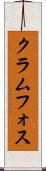 クラムフォス Scroll