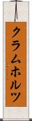 クラムホルツ Scroll