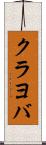 クラヨバ Scroll