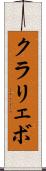 クラリェボ Scroll