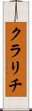 クラリチ Scroll