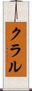 クラル Scroll