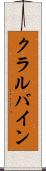 クラルバイン Scroll