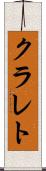 クラレト Scroll