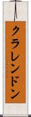 クラレンドン Scroll