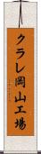 クラレ岡山工場 Scroll