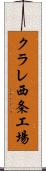 クラレ西条工場 Scroll
