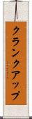 クランクアップ Scroll
