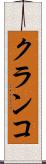 クランコ Scroll