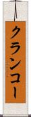 クランコー Scroll