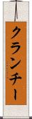 クランチー Scroll