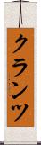 クランツ Scroll