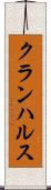 クランハルス Scroll
