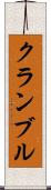クランブル Scroll