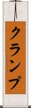 クランプ Scroll