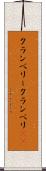クランベリー Scroll