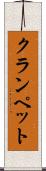 クランペット Scroll