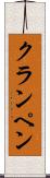 クランペン Scroll