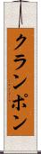 クランポン Scroll