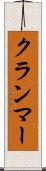クランマー Scroll