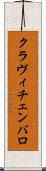 クラヴィチェンバロ Scroll