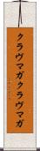 クラヴマガ Scroll