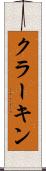 クラーキン Scroll
