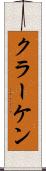 クラーケン Scroll