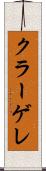 クラーゲレ Scroll