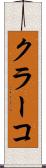 クラーコ Scroll