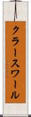 クラースワール Scroll