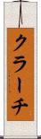 クラーチ Scroll