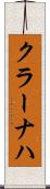 クラーナハ Scroll